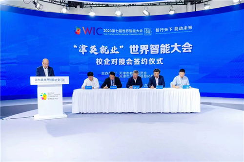 津英就業(yè) | 世界智能大會(huì)校企對(duì)接會(huì)在津成功舉辦，聚焦信息咨詢與人才培養(yǎng)